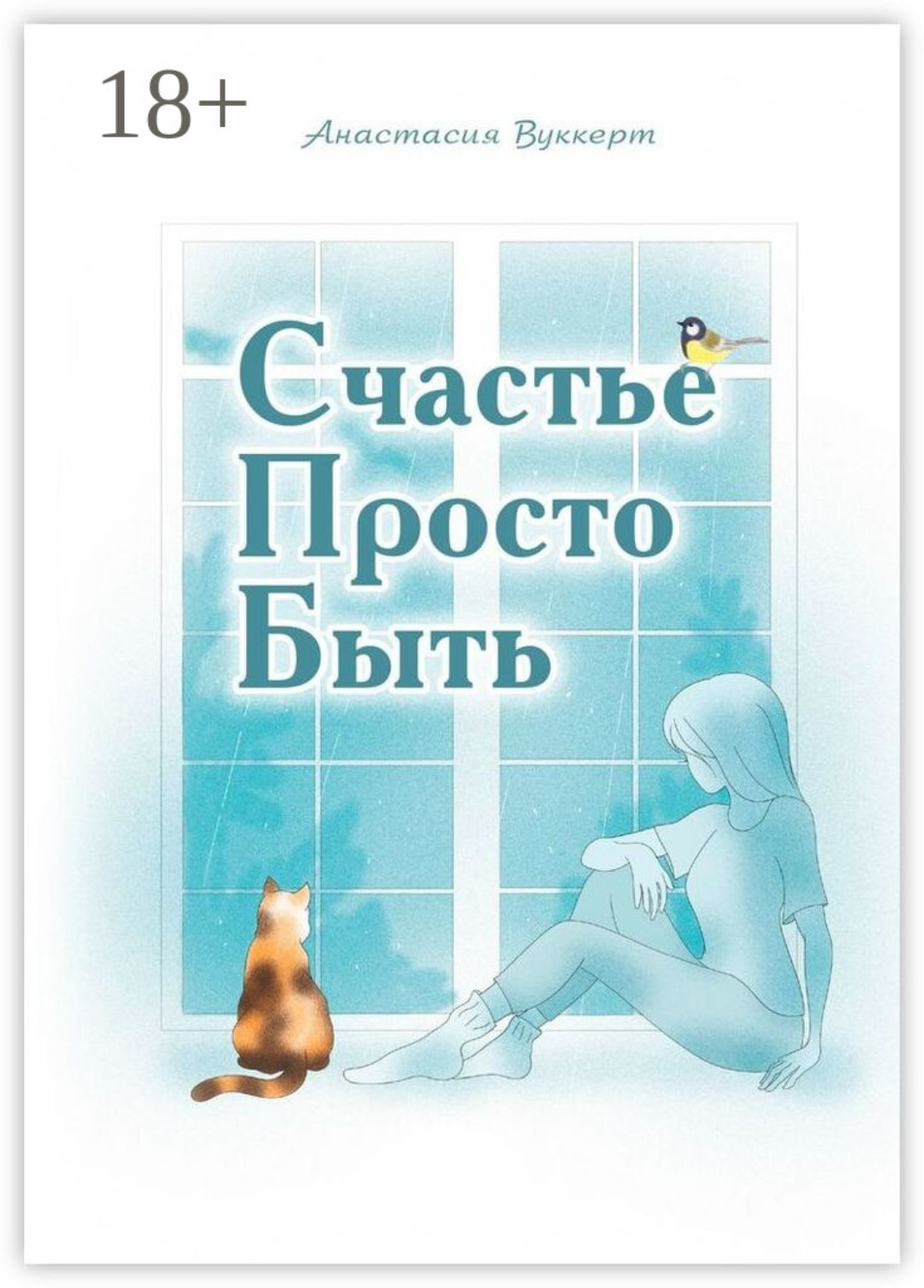 Обложка книги «Счастье Просто Быть»