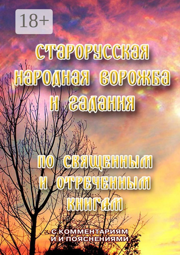 Обложка книги «Старорусская народная ворожба и гадания. По священным и отреченным книгам»