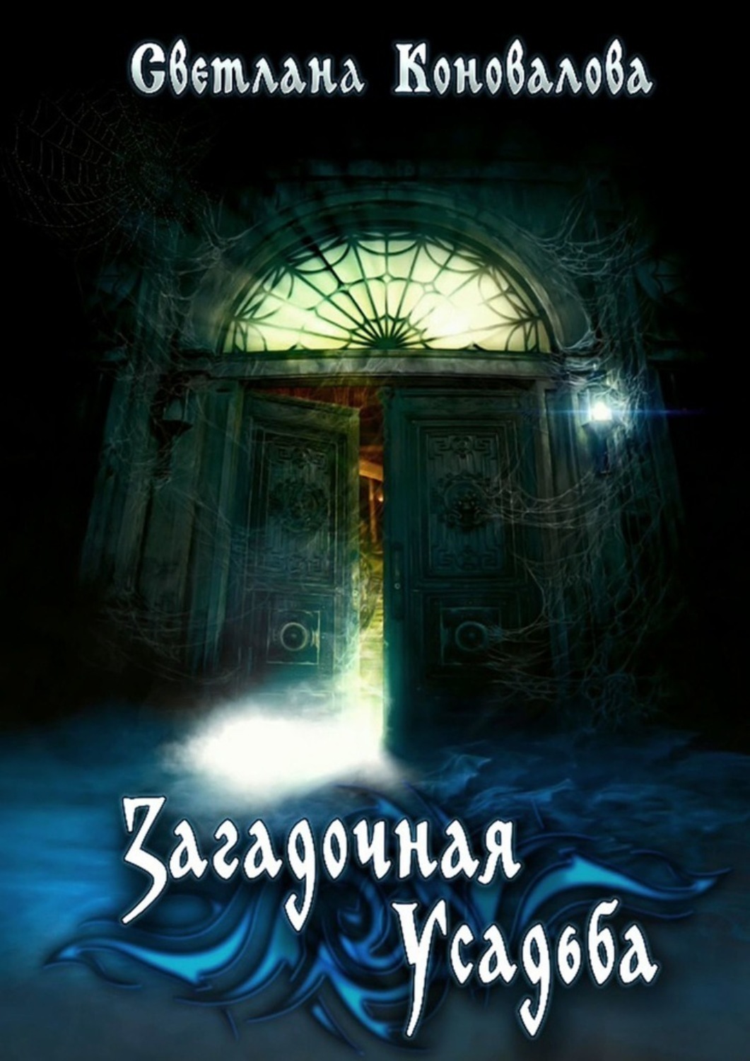 Обложка книги «Загадочная усадьба»