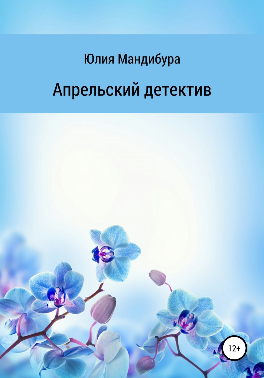 Обложка книги «Апрельский Детектив»