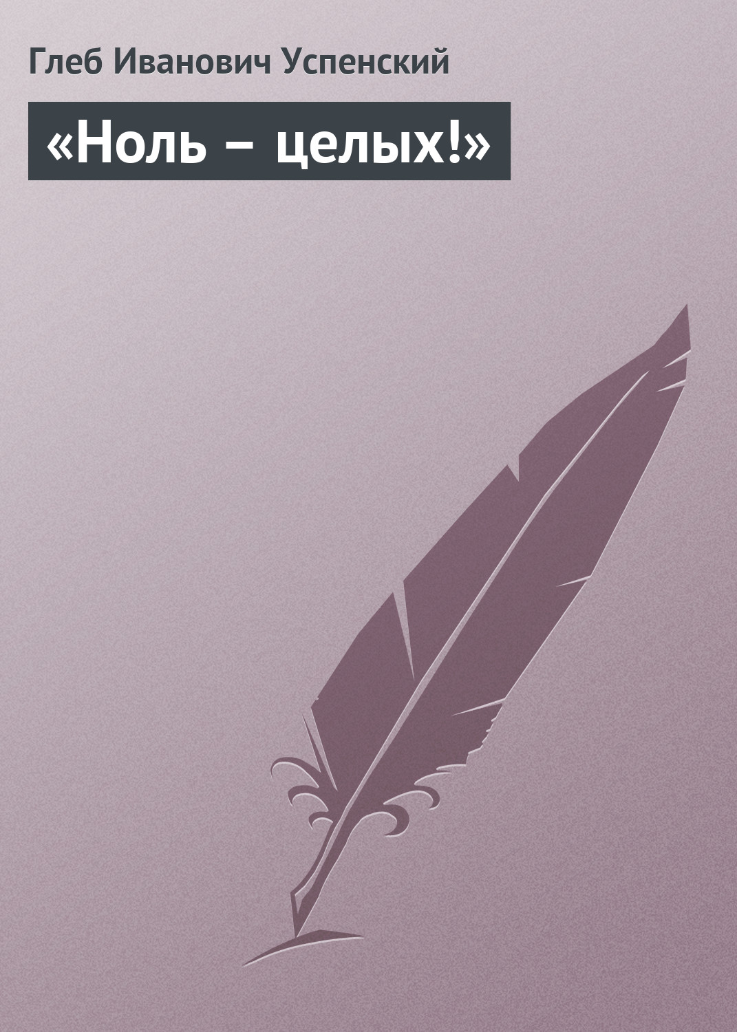 Обложка книги ««Ноль – целых!»»