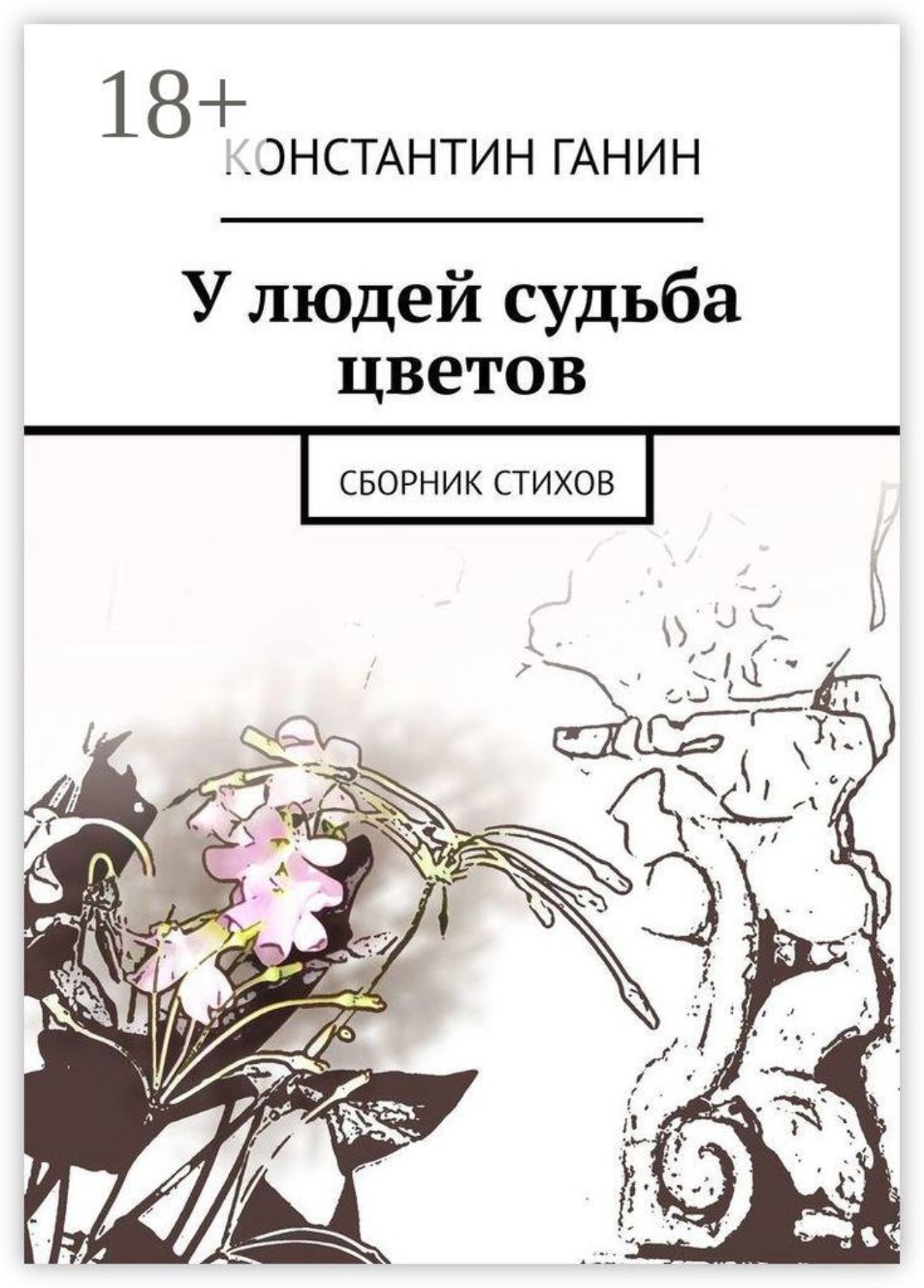 Обложка книги «У людей судьба цветов. Сборник стихов»