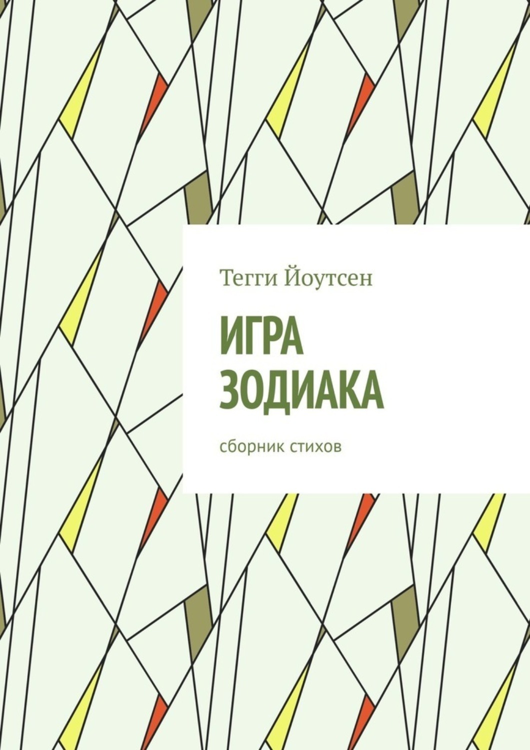 Обложка книги «Игра зодиака»