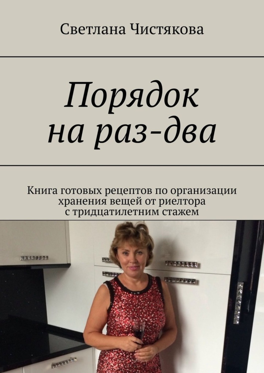Обложка книги «Порядок на раз-два. Книга готовых рецептов по организации хранения вещей от риелтора с тридцатилетним стажем»