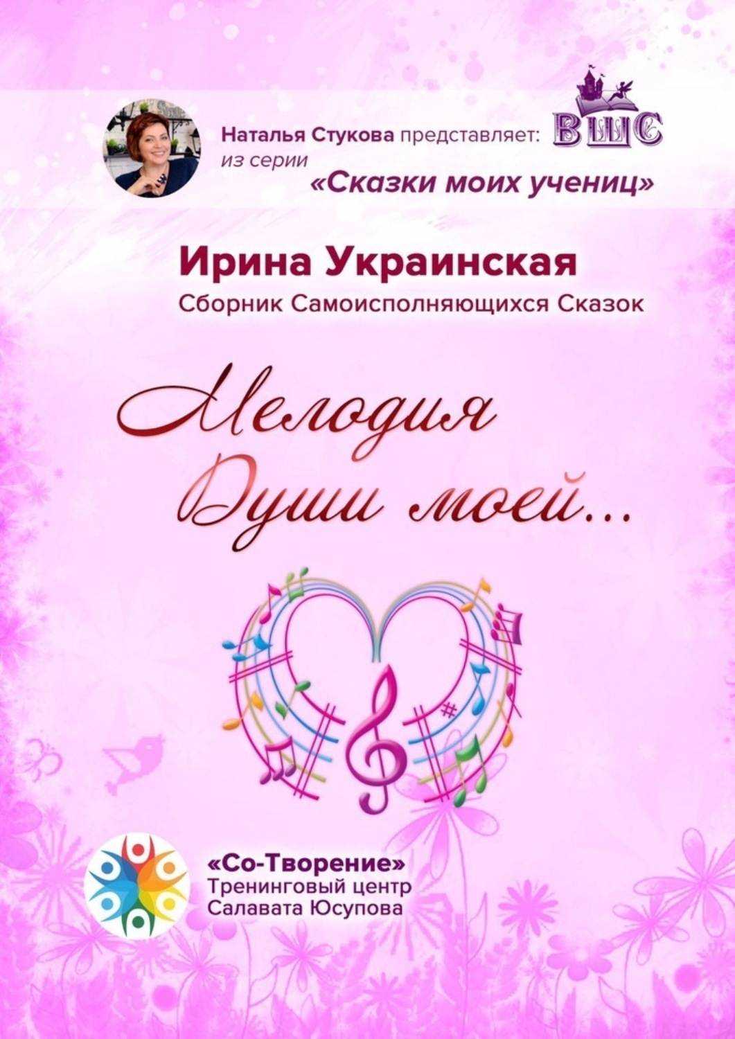 Обложка книги «Мелодия Души моей… Сборник самоисполняющихся сказок»