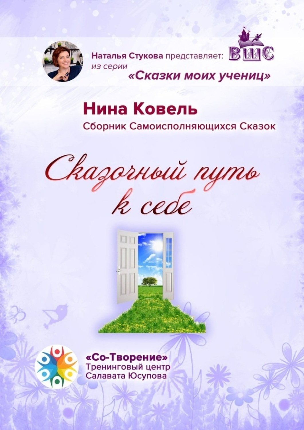 Обложка книги «Сказочный путь к себе. Сборник Самоисполняющихся Сказок»