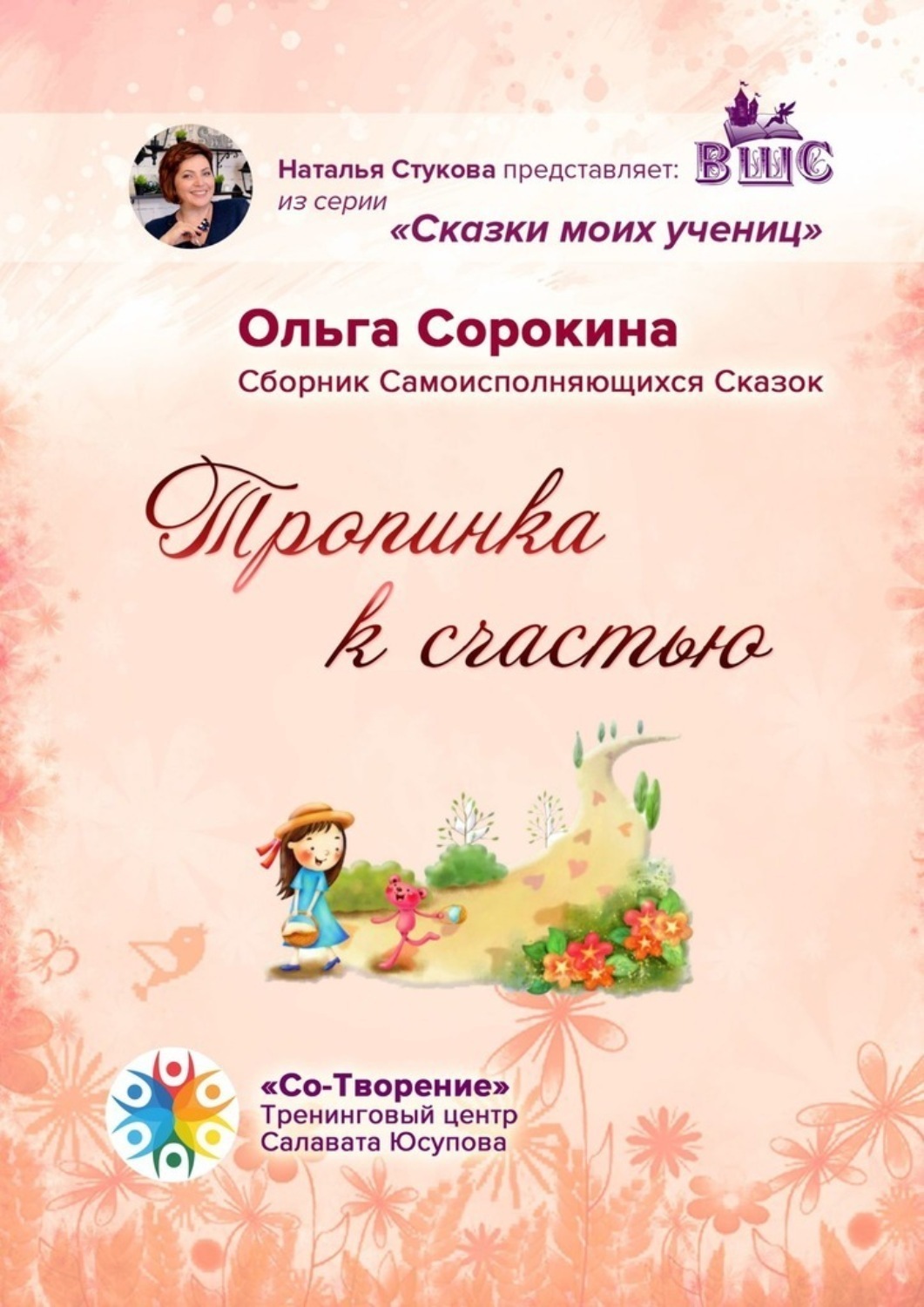 Обложка книги «Тропинка к счастью. Сборник Самоисполняющихся Сказок»
