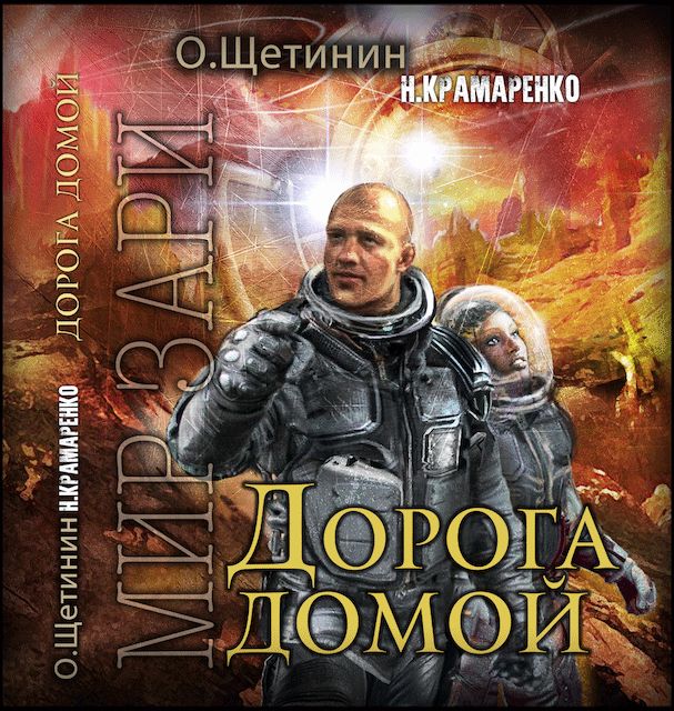 Обложка книги «Дорога домой»