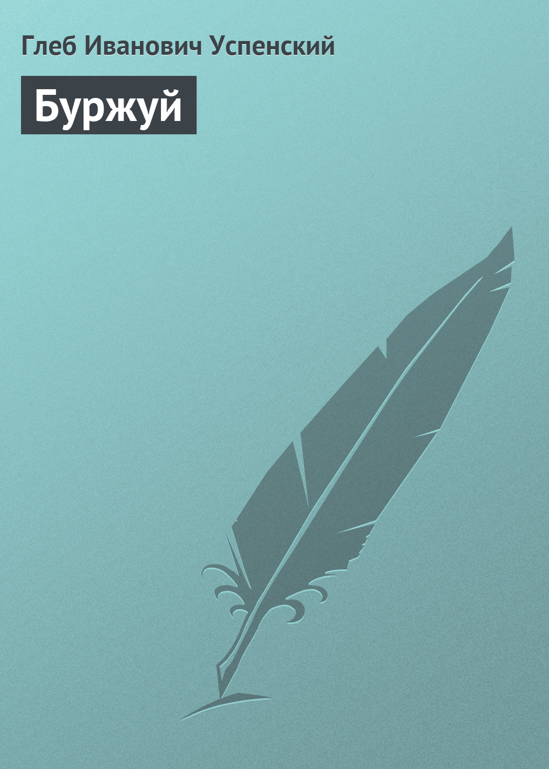 Обложка книги «Буржуй»