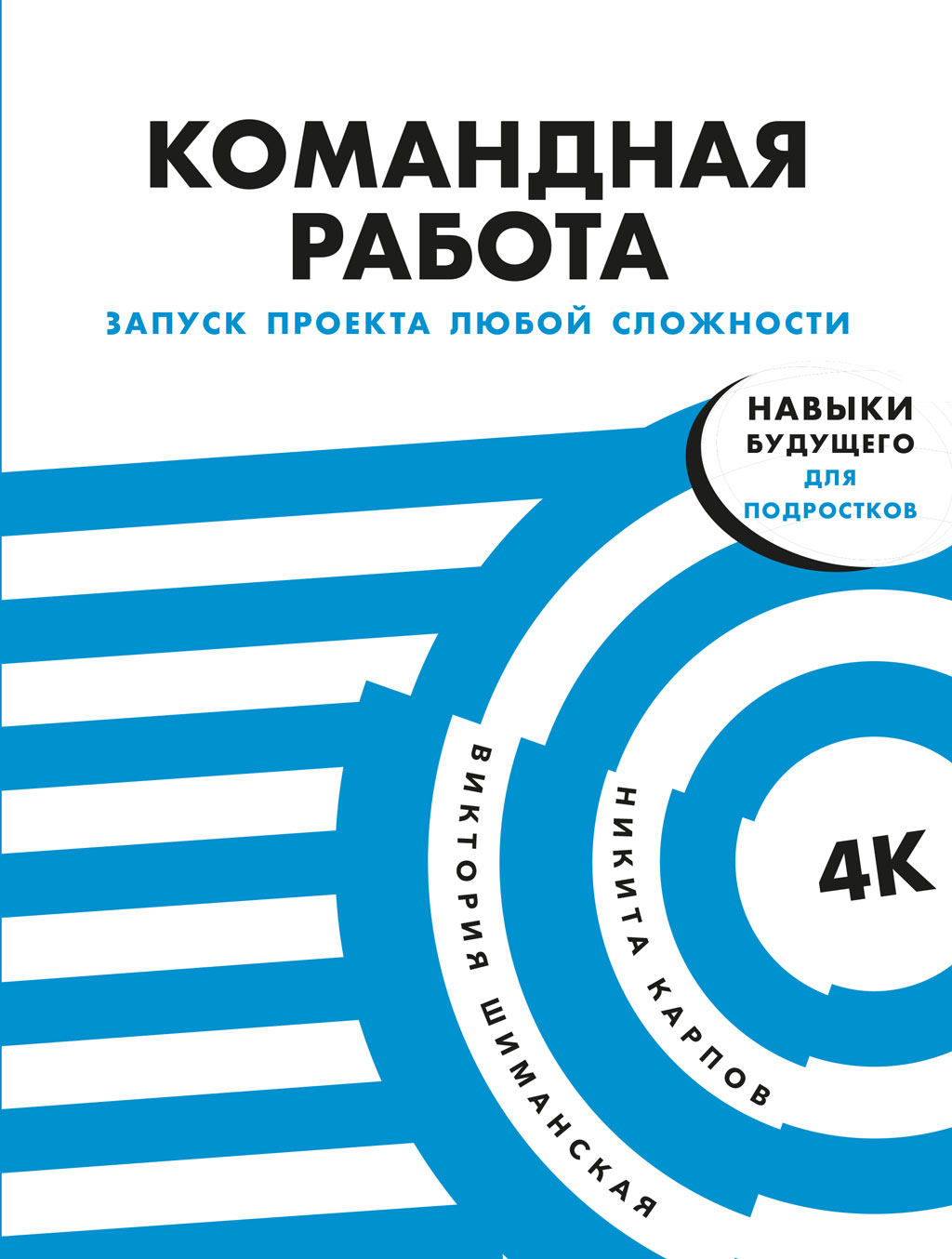 Обложка книги «Командная работа. Запуск проекта любой сложности»