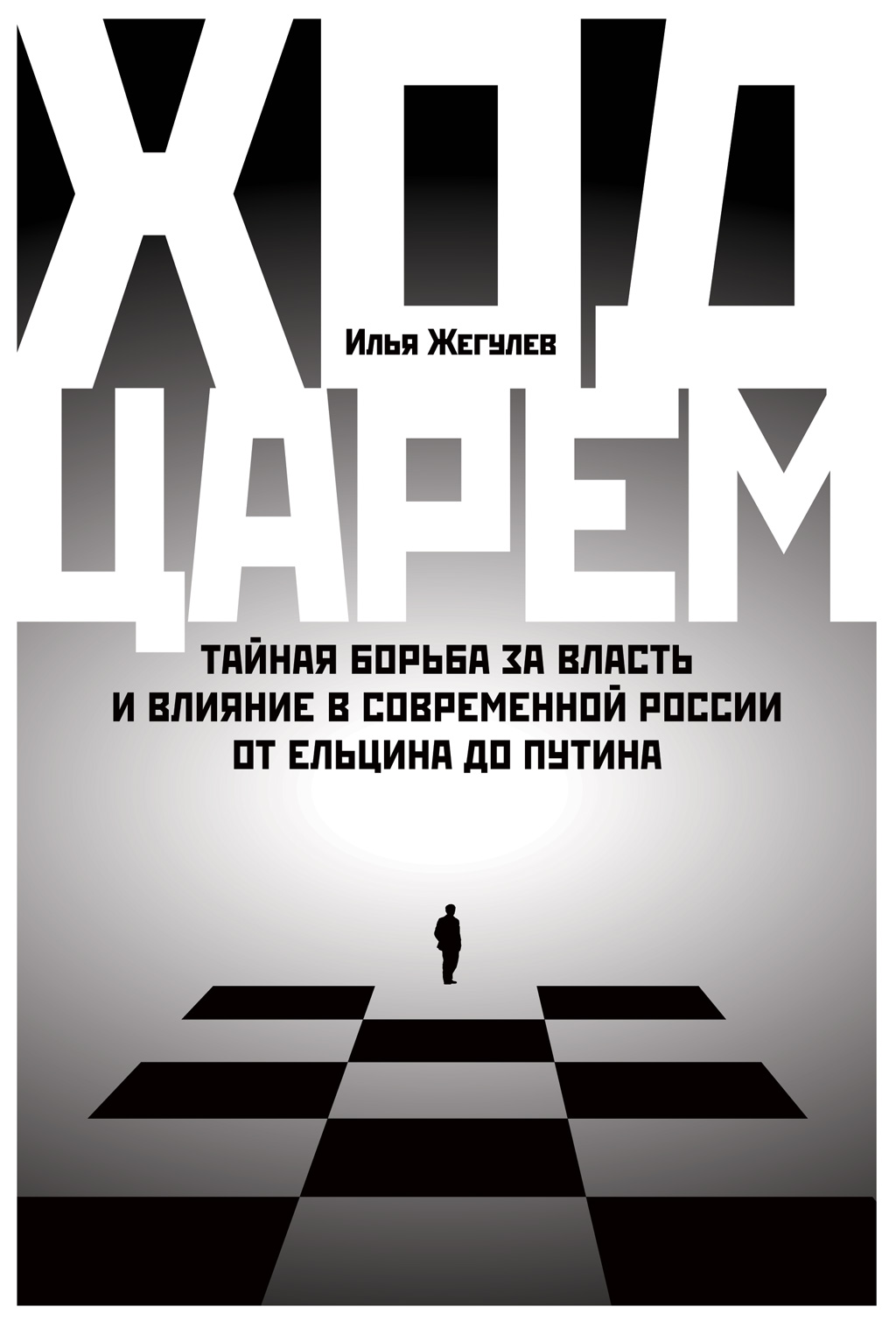 Обложка книги «Ход царем. Тайная борьба за власть и влияние в современной России. От Ельцина до Путина»