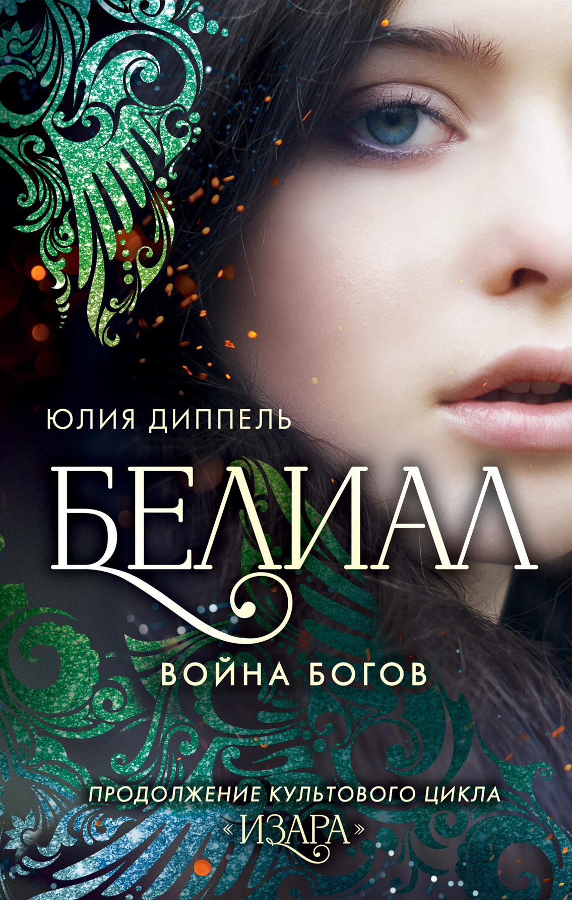 Обложка книги «Белиал: Война богов»