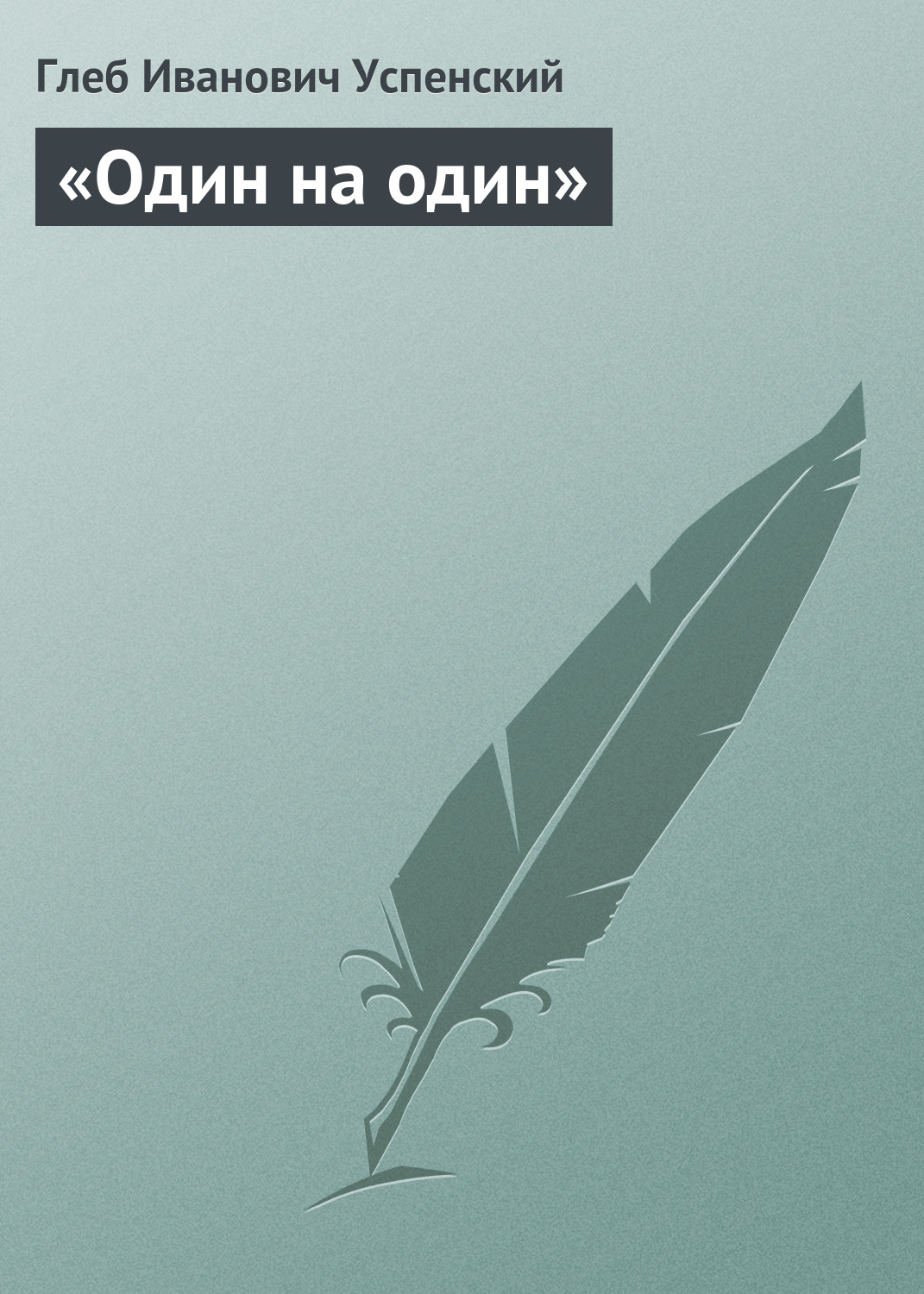 Обложка книги ««Один на один»»