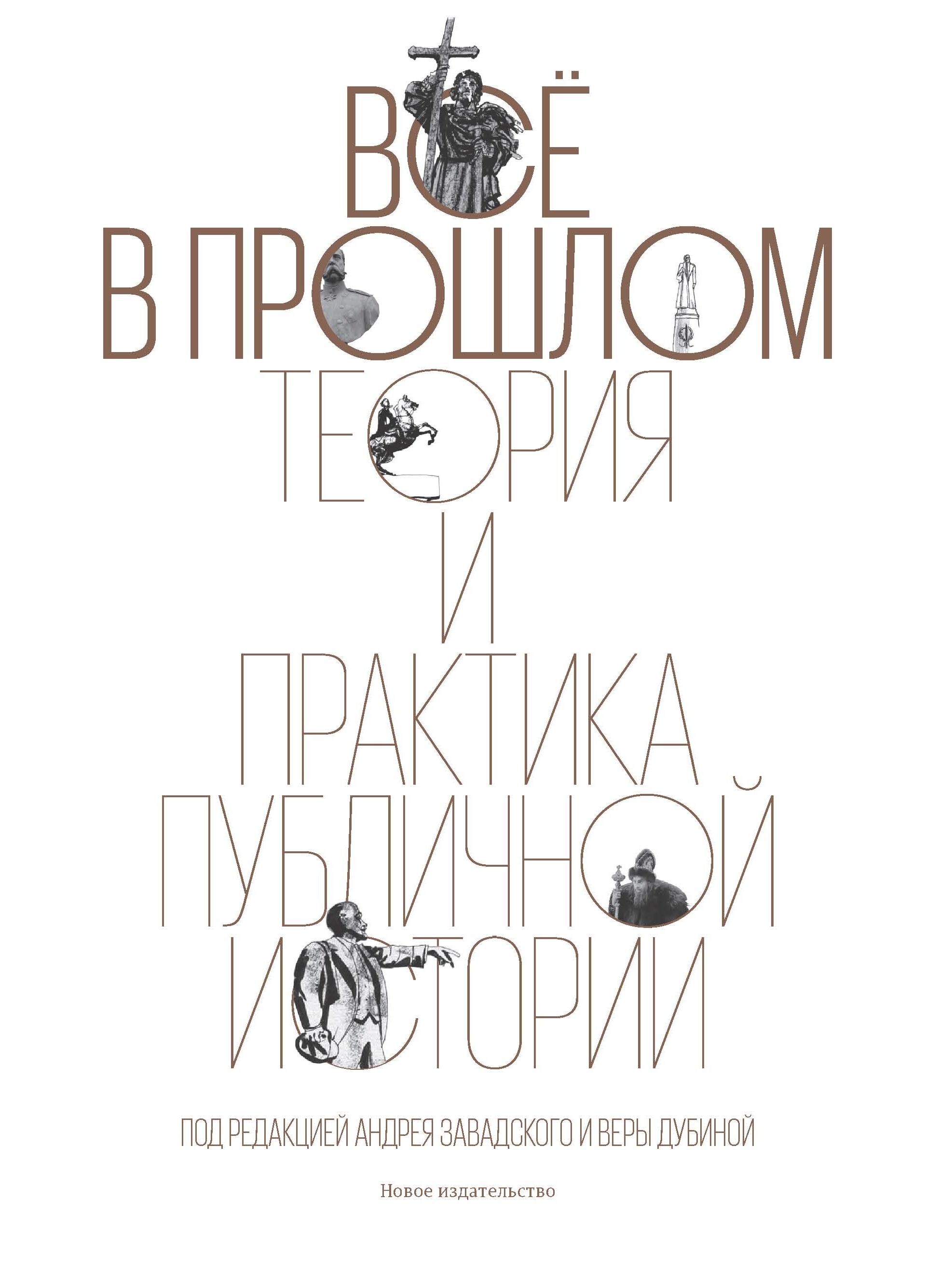Обложка книги «Всё в прошлом. Теория и практика публичной истории»