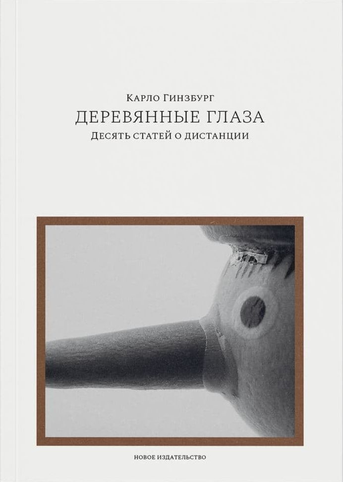 Обложка книги «Деревянные глаза. Десять статей о дистанции»