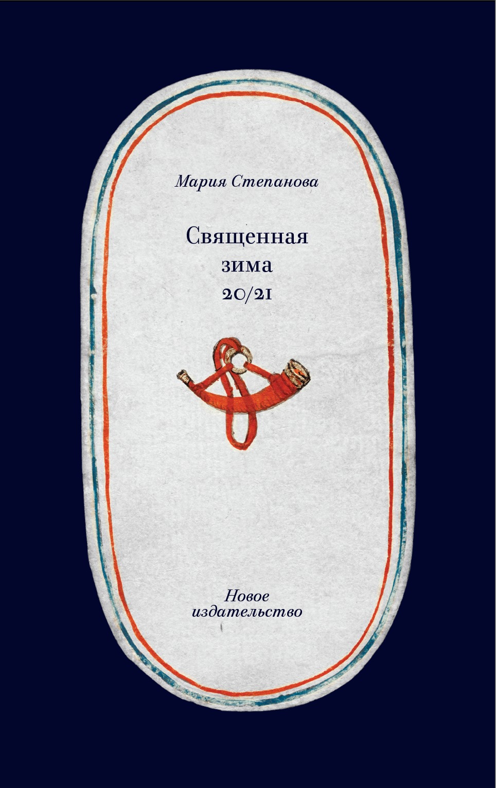 Обложка книги «Священная зима 20/21»
