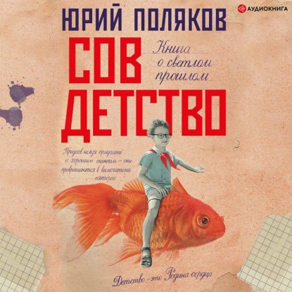 Обложка книги «Совдетство. Книга о светлом прошлом»