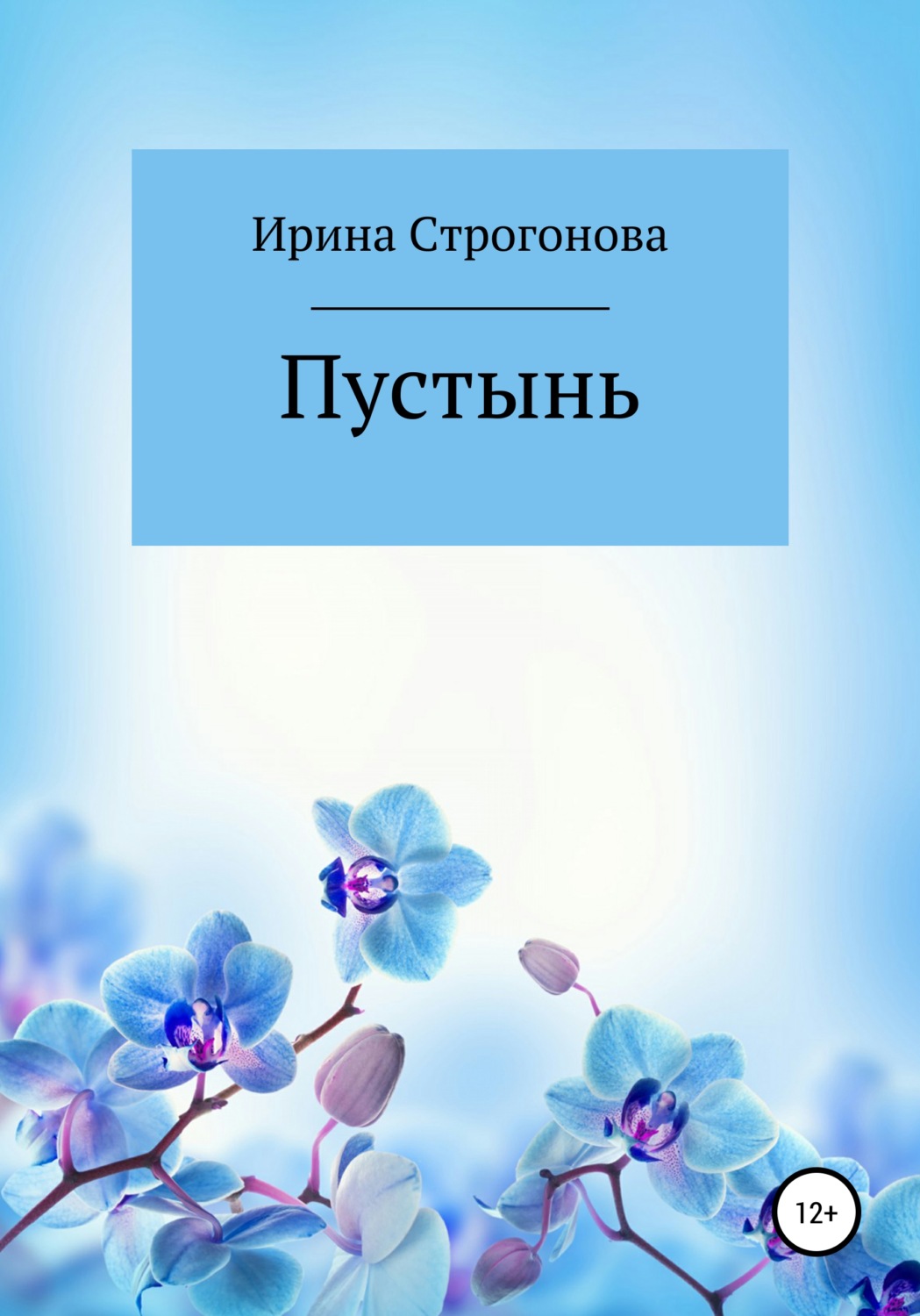 Обложка книги «Пустынь»