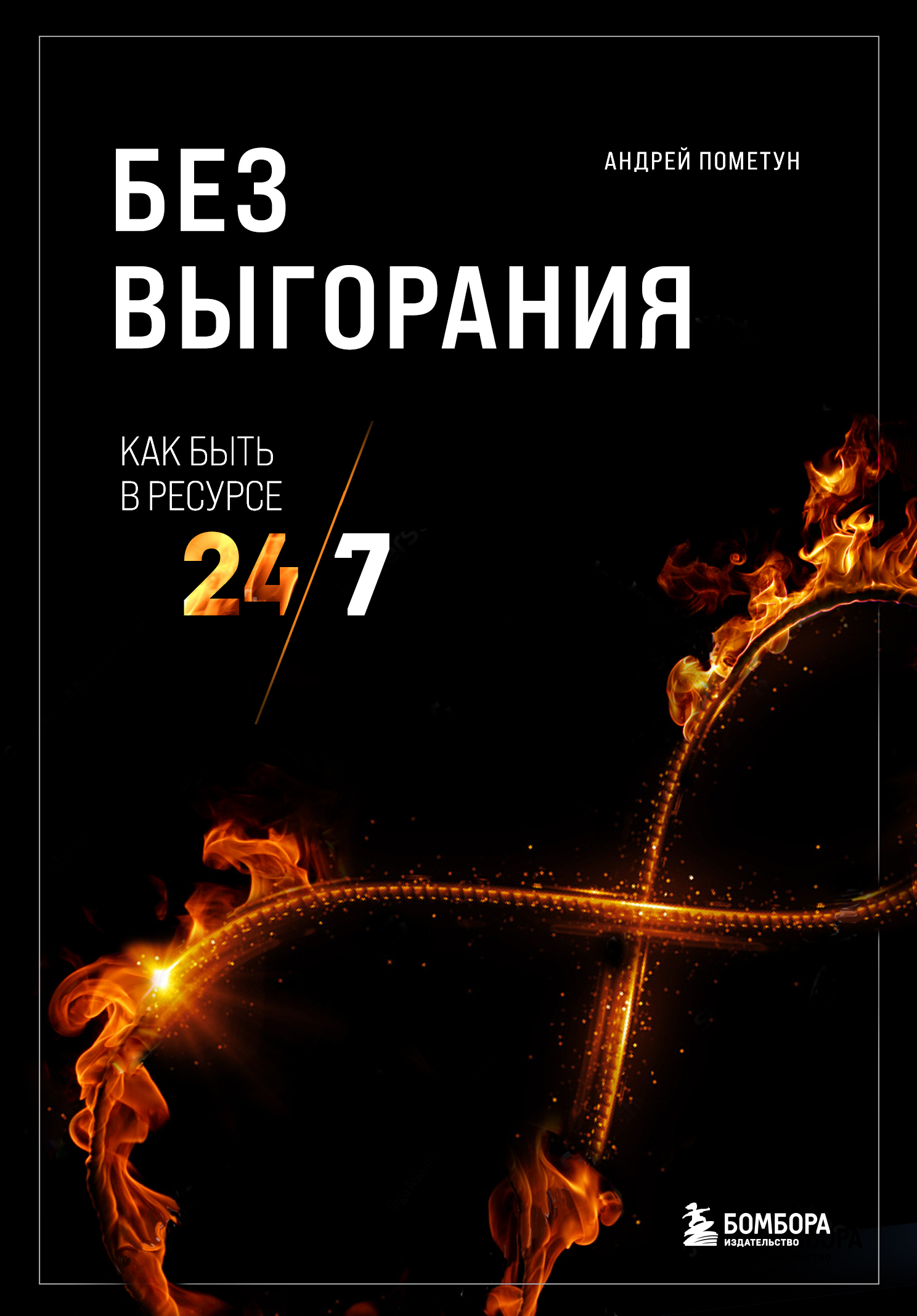 Обложка книги «Без выгорания. Как быть в ресурсе 24/7»