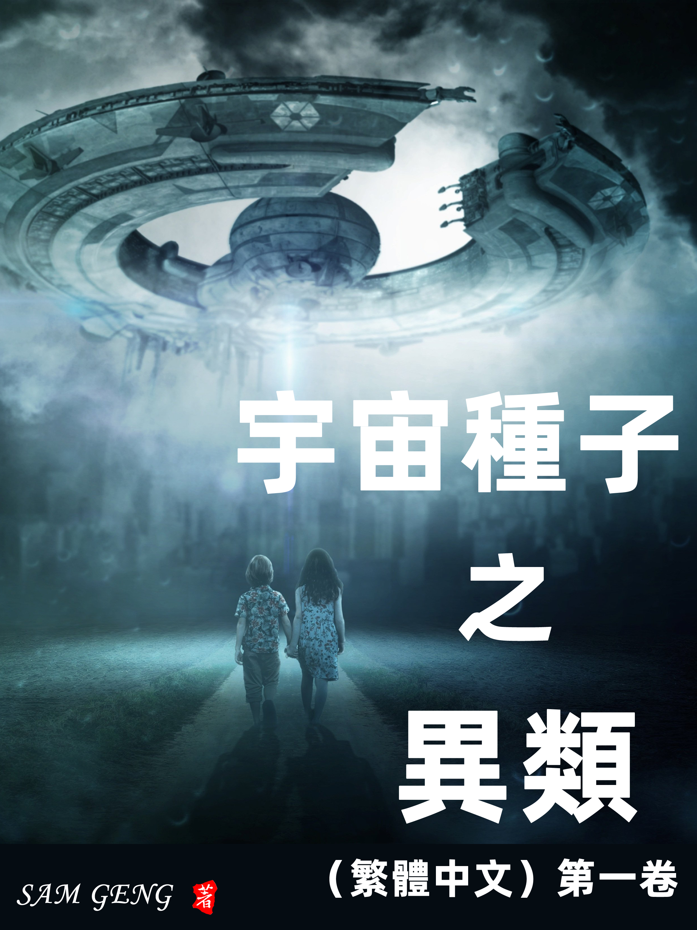 Обложка книги «宇宙種子之異類（繁體中文）第一卷»