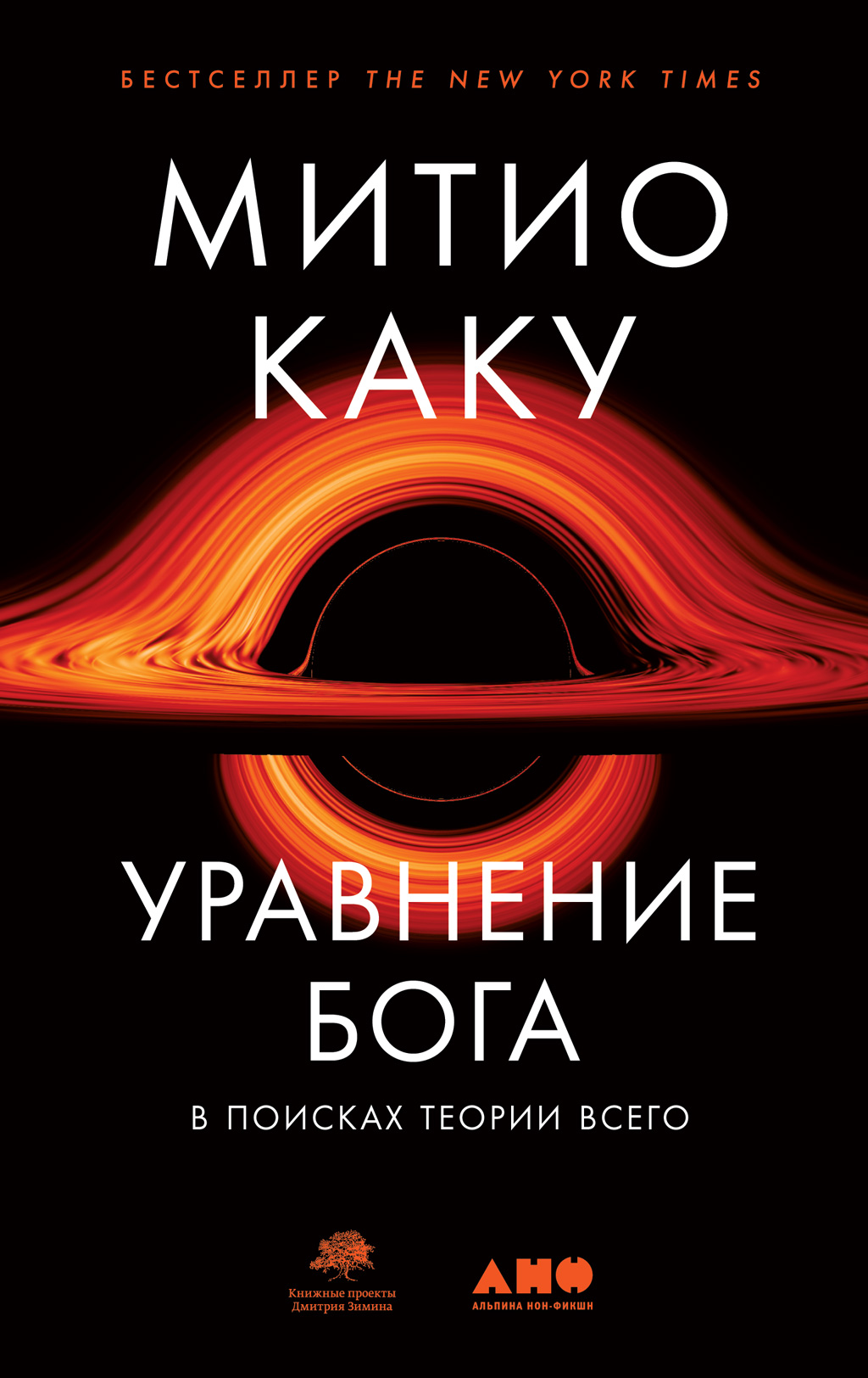 Обложка книги «Уравнение Бога. В поисках теории всего»