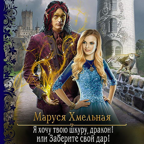 Обложка книги «Я хочу твою шкуру, дракон! или Заберите свой дар!»