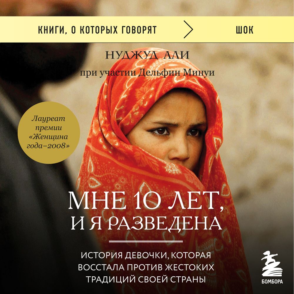 Обложка книги «Мне 10 лет, и я разведена»
