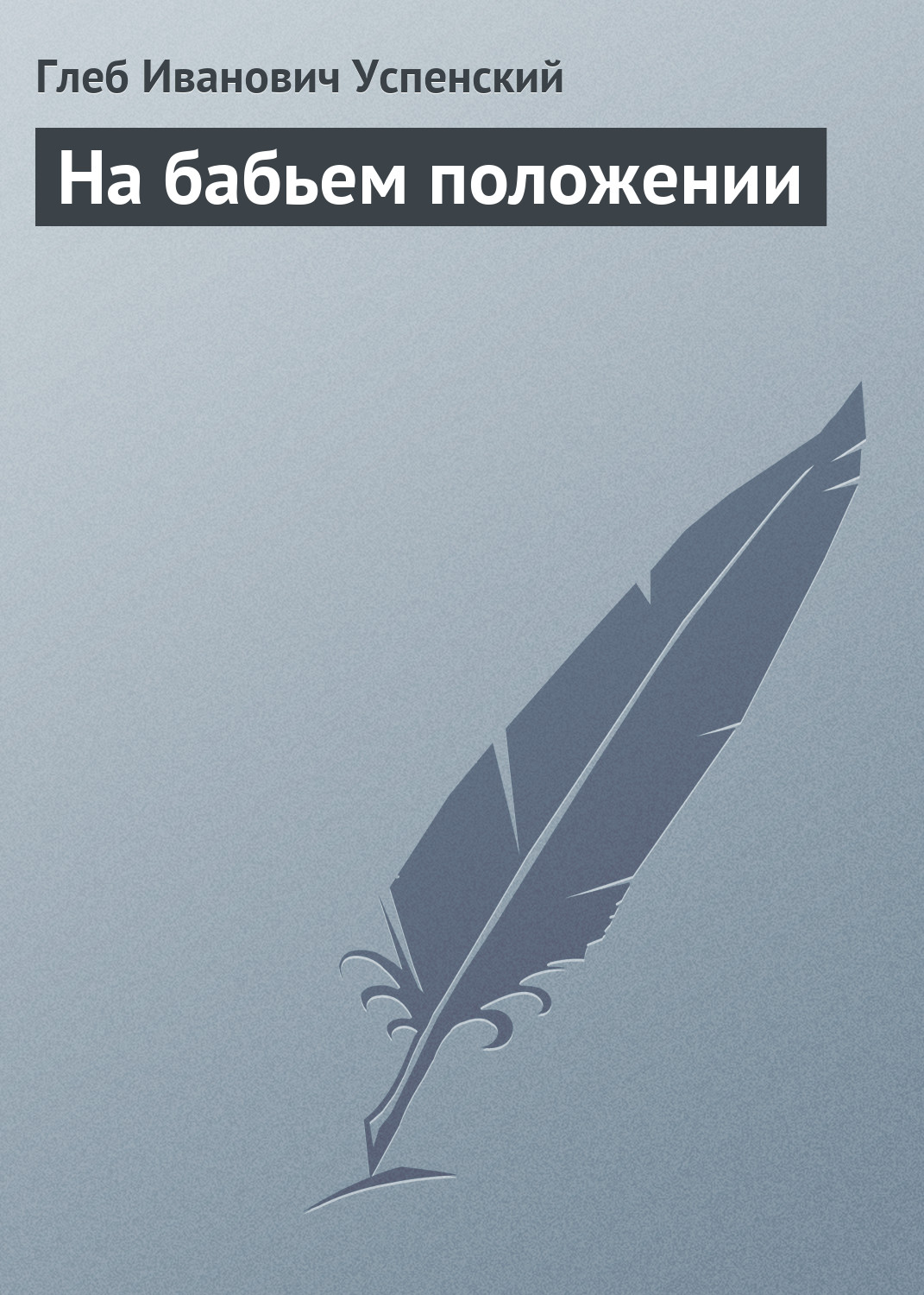 Обложка книги «На бабьем положении»