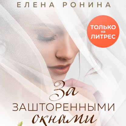 Обложка книги «За зашторенными окнами»