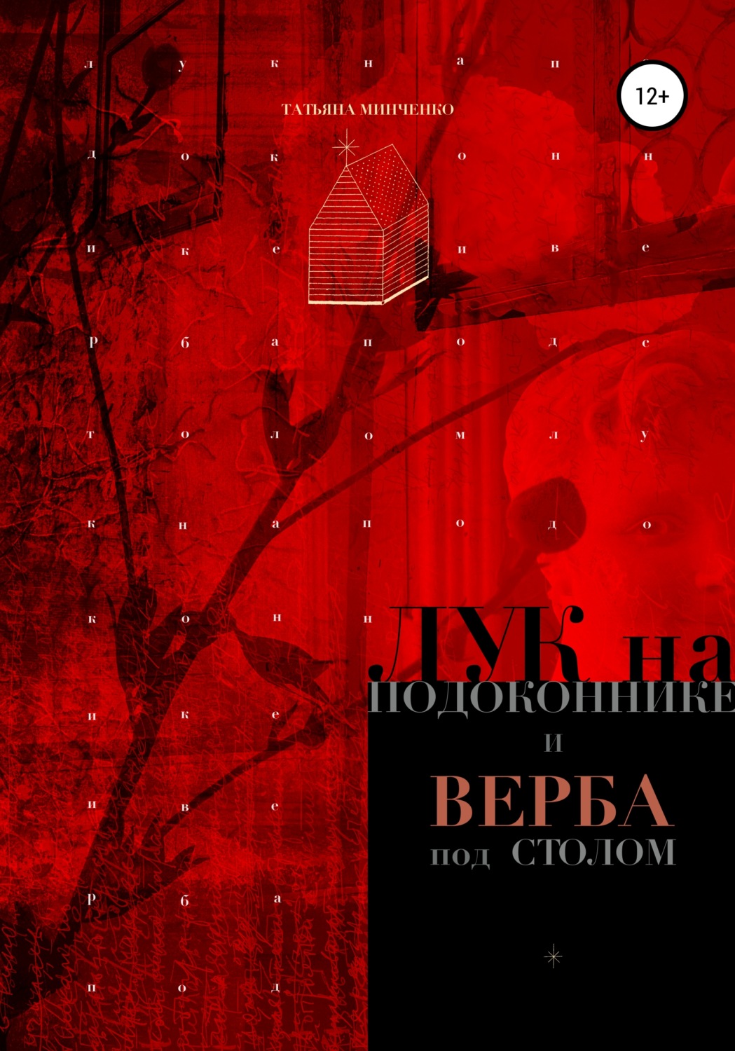 Обложка книги «Лук на подоконнике и верба под столом»