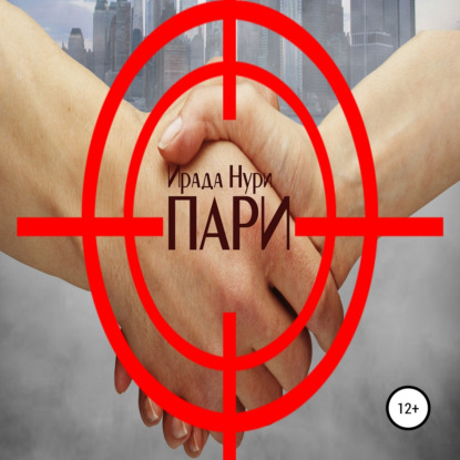 Обложка книги «Пари»