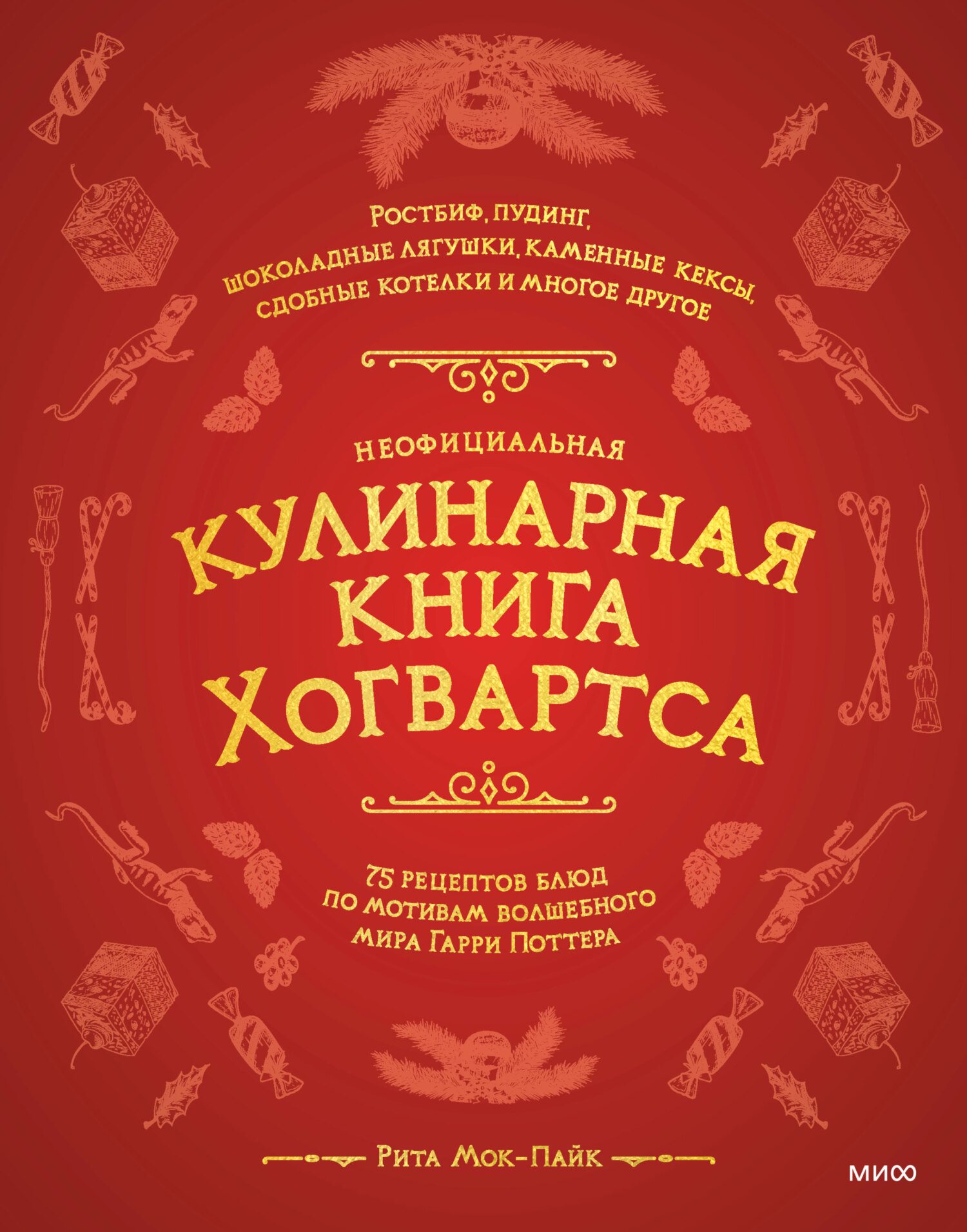 Обложка книги «Неофициальная кулинарная книга Хогвартса. 75 рецептов блюд по мотивам волшебного мира Гарри Поттера»