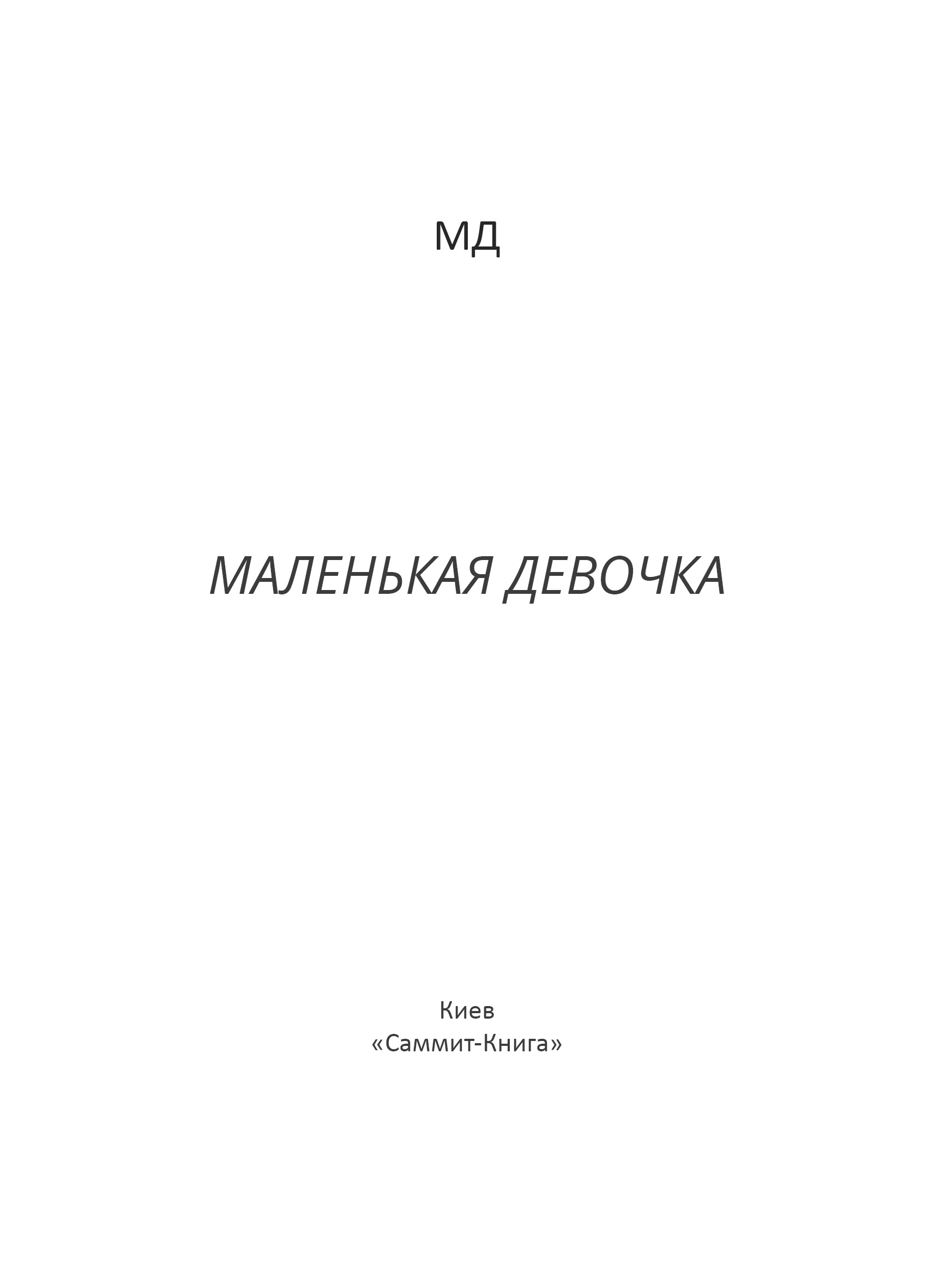Обложка книги «Маленькая Девочка»