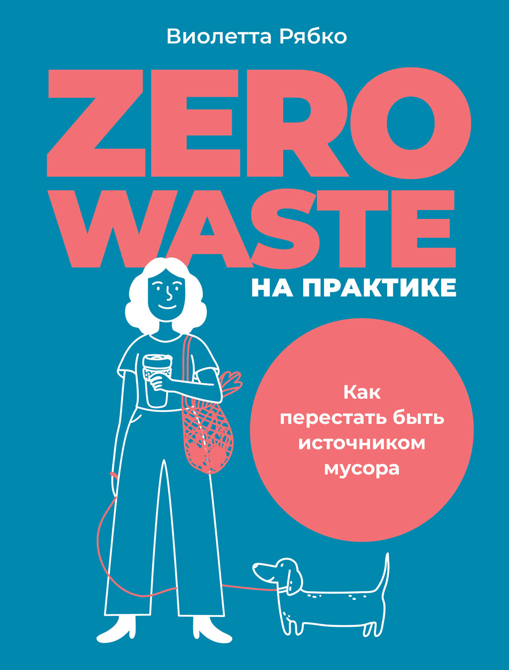 Обложка книги «Zero waste на практике. Как перестать быть источником мусора»