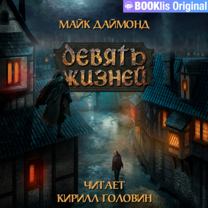 Обложка книги «Девять жизней»