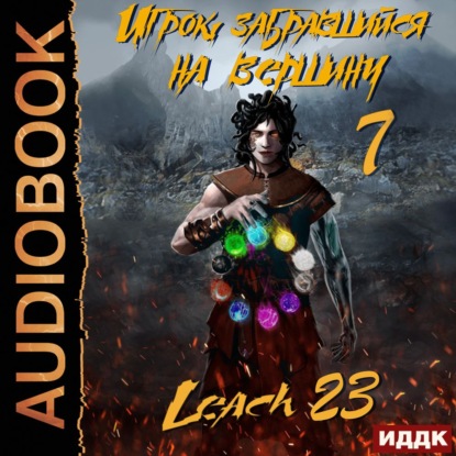 Обложка книги «Игрок, забравшийся на вершину. Книга 7»