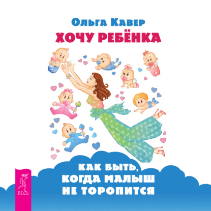 Обложка книги «Хочу ребенка: как быть, когда малыш не торопится?»