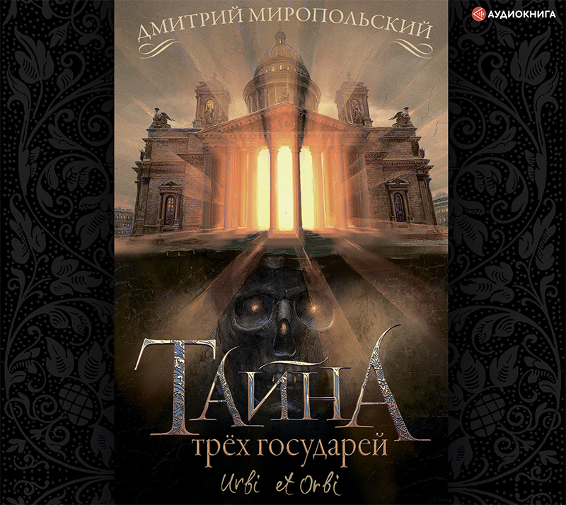 Обложка книги «Тайна трех государей»
