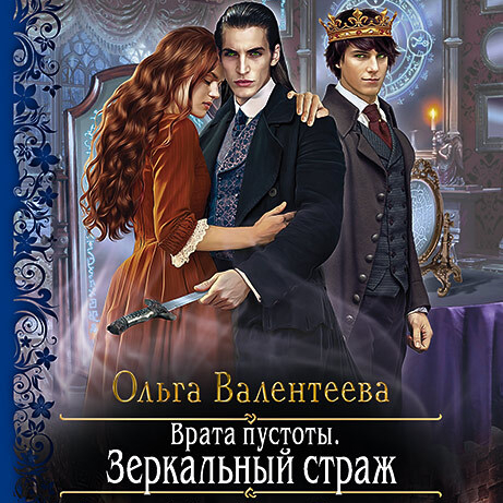 Обложка книги «Врата пустоты. Зеркальный страж»