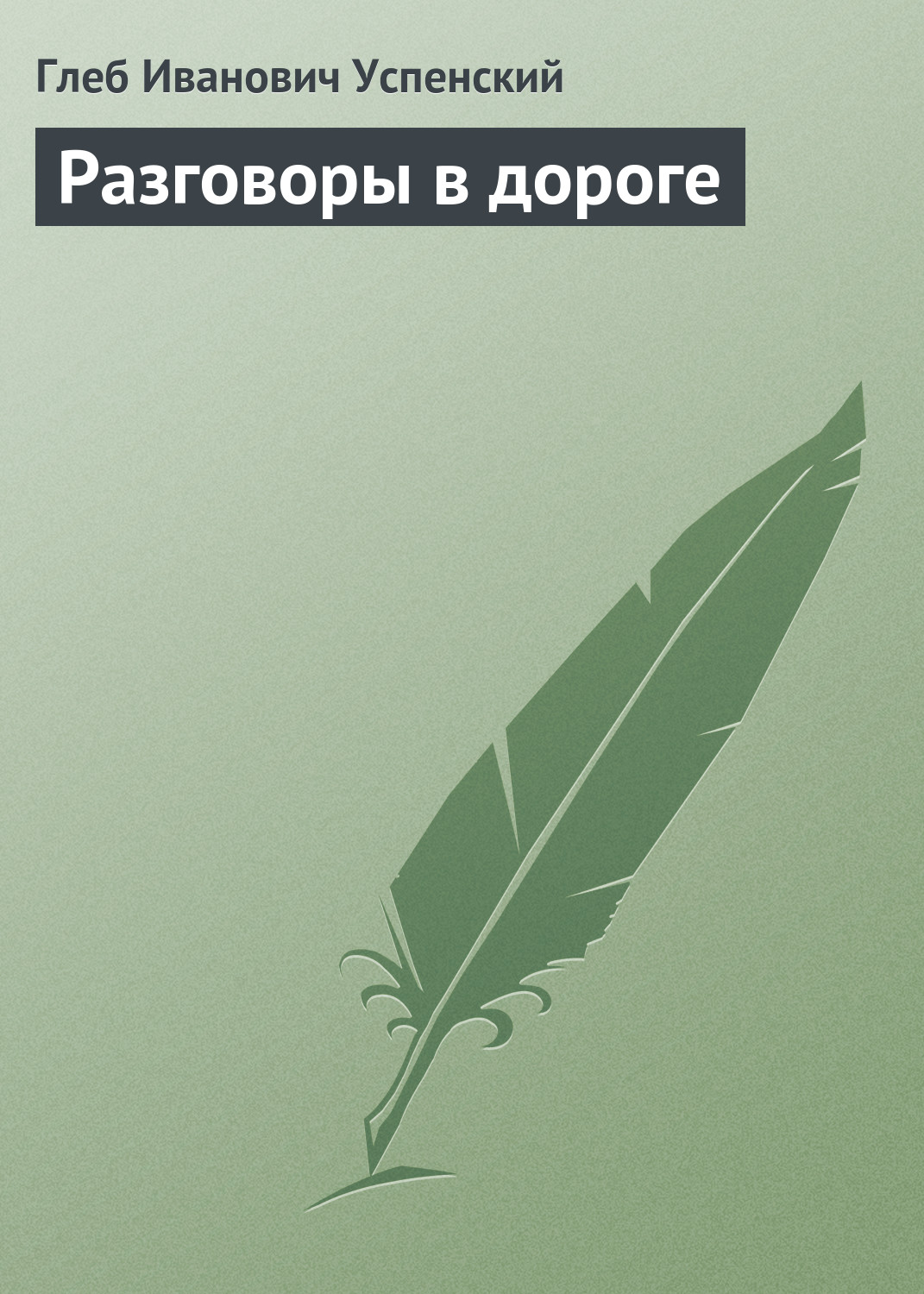 Обложка книги «Разговоры в дороге»