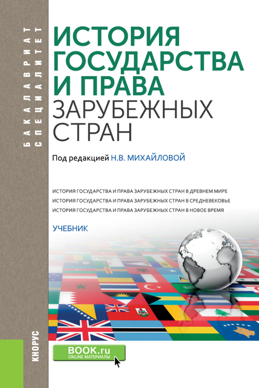 Обложка книги «История государства и права зарубежных стран. (Бакалавриат, Специалитет). Учебник.»