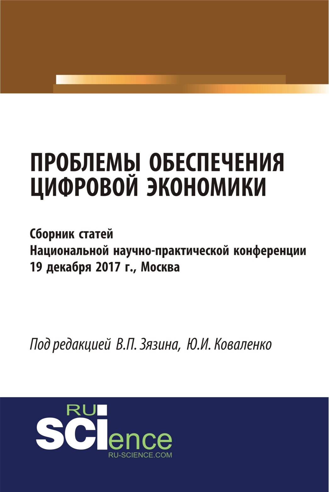 Обложка книги «Проблемы обеспечения цифровой экономики. (Бакалавриат, Магистратура). Сборник статей.»