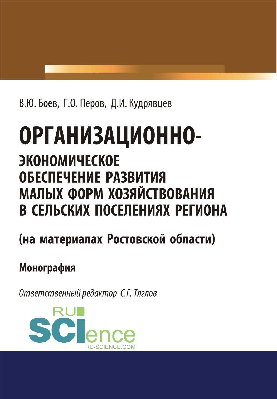 Обложка книги «Организационно-экономическое обеспечение развития малых форм хозяйствования в сельских поселениях региона (на материалах Ростовской области). (Аспирантура, Бакалавриат, Магистратура). Монография.»