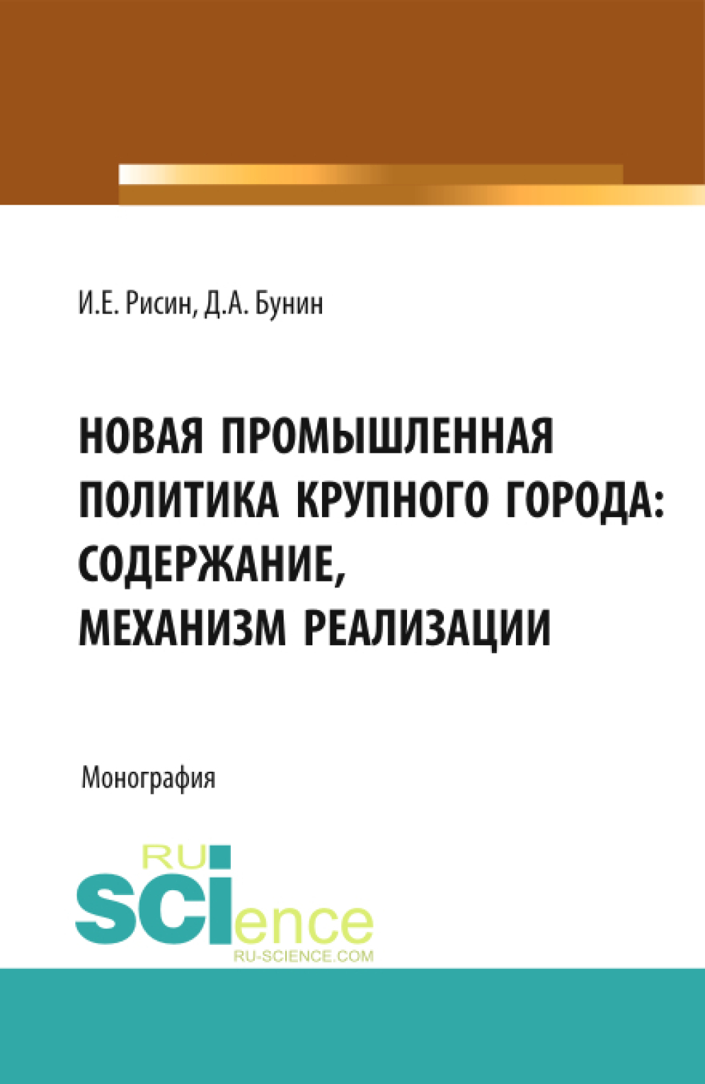 Обложка книги «Новая промышленная политика крупного города: содержание, механизмы реализации. (Аспирантура, Бакалавриат, Магистратура). Монография.»