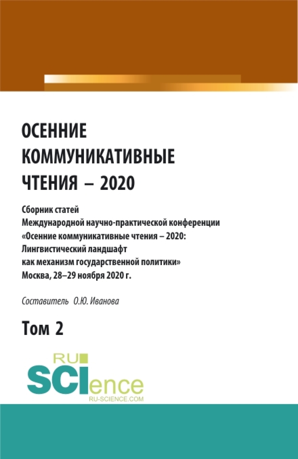Обложка книги «Осенние коммуникативные чтения – 2020: сборник статей Международной научно-пракической конференции. Том 2. (Аспирантура, Бакалавриат, Магистратура). Сборник статей.»
