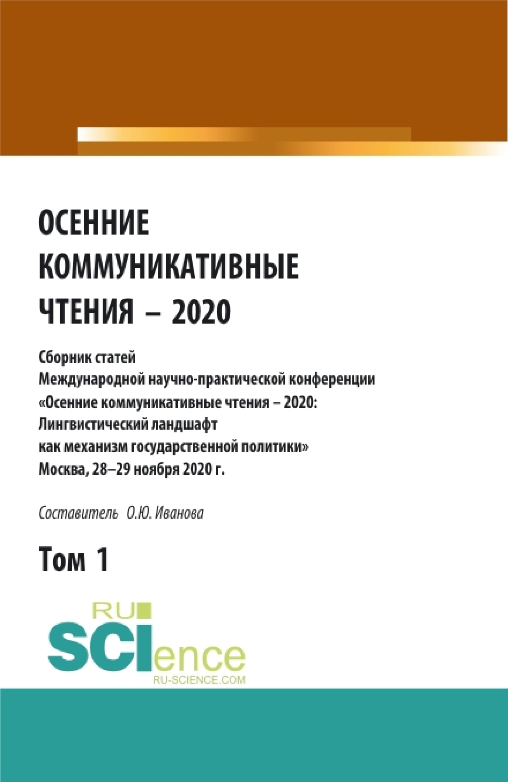 Обложка книги «Осенние коммуникативные чтения – 2020: сборник статей Международной научно-пракической конференции. Том 1. (Аспирантура, Бакалавриат, Магистратура). Сборник статей.»