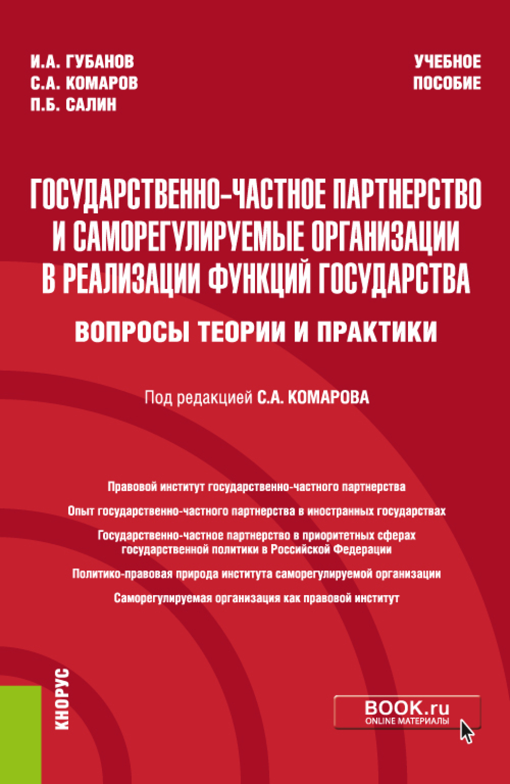 Обложка книги «Государственно-частное партнерство и саморегулируемые организации в реализации функций государства (вопросы теории и практики). (Бакалавриат, Магистратура, Специалитет). Учебное пособие.»