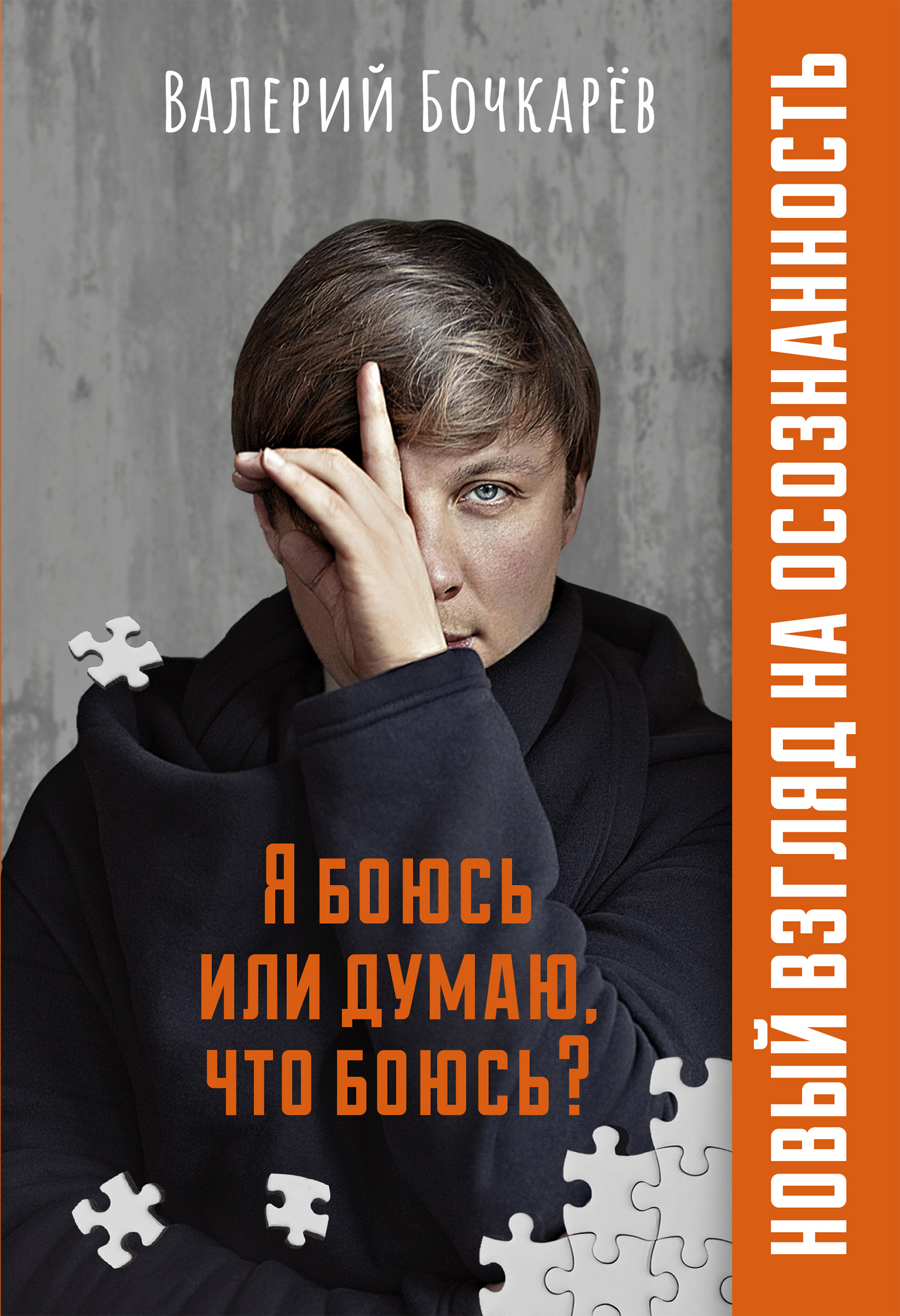 Обложка книги «Я боюсь или думаю, что боюсь?»