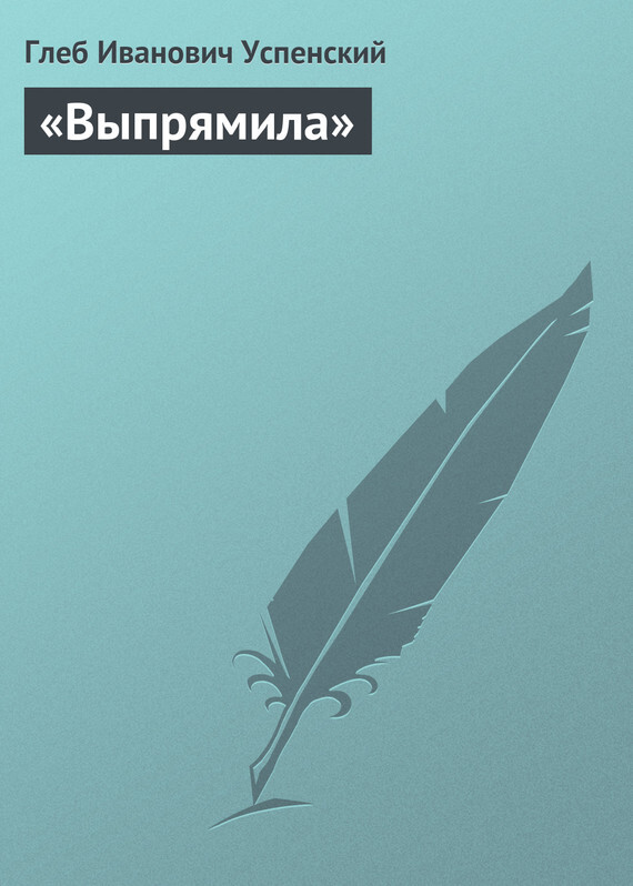 Обложка книги ««Выпрямила»»