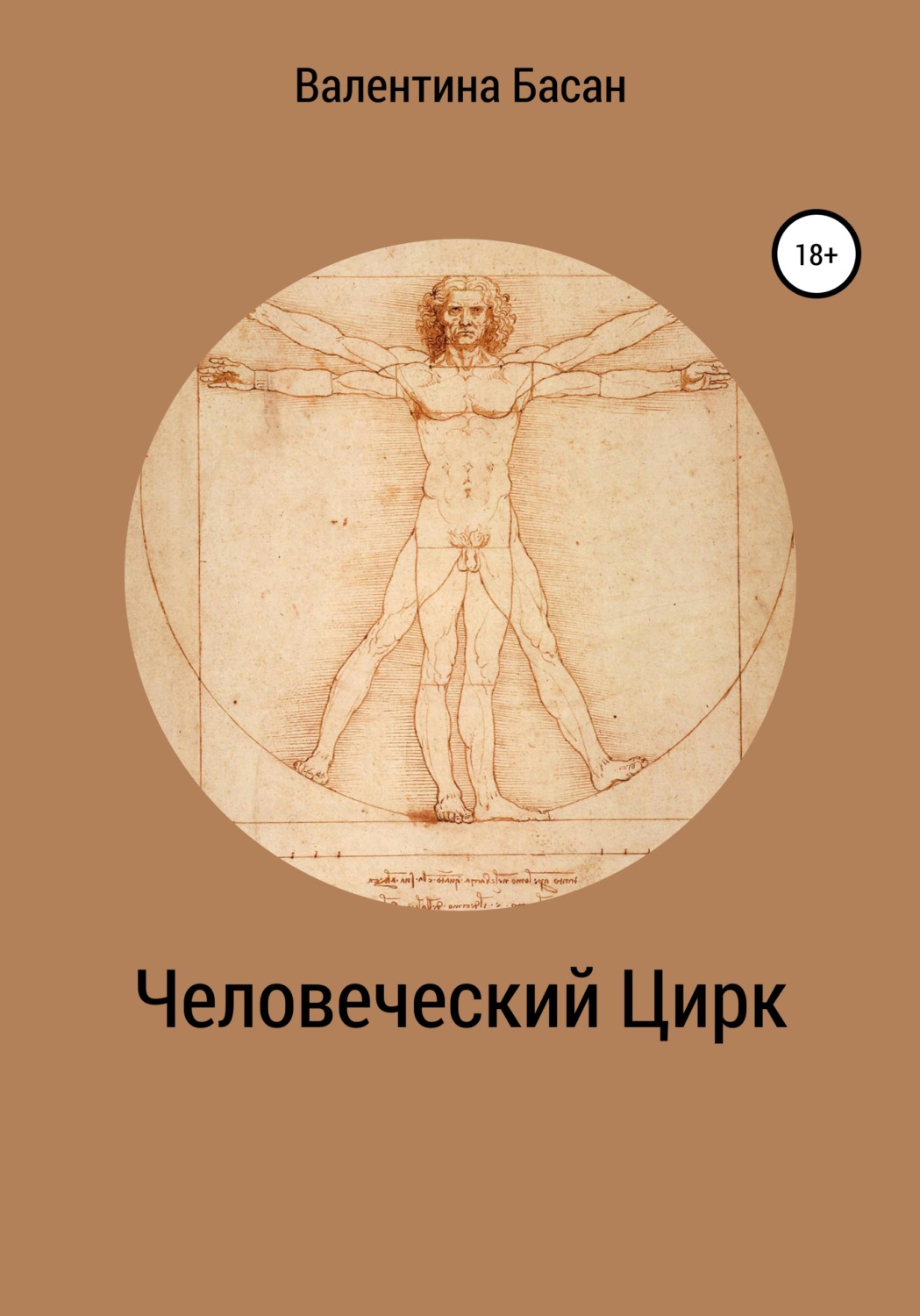 Обложка книги «Человеческий Цирк»